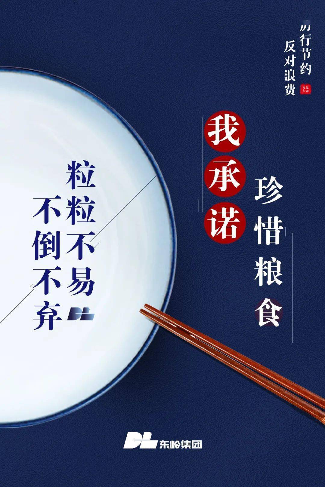 节约光荣 浪费可耻