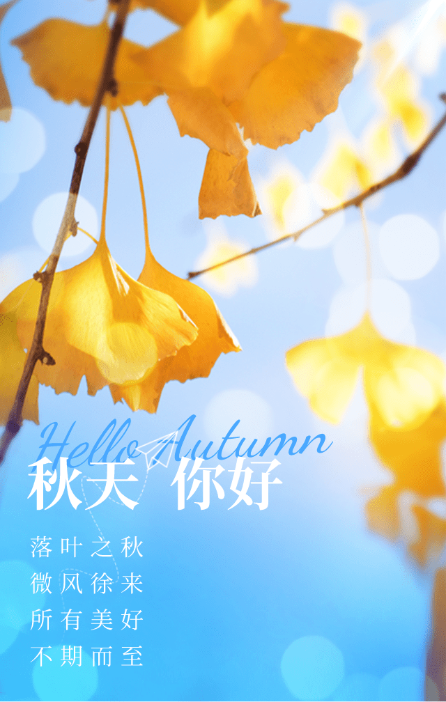 入秋温馨提示,你get到了吗?