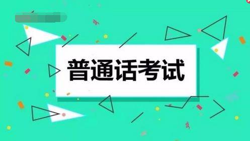 青岛市|8月24日起报名！青岛市教育局发布普通话水平测试通告