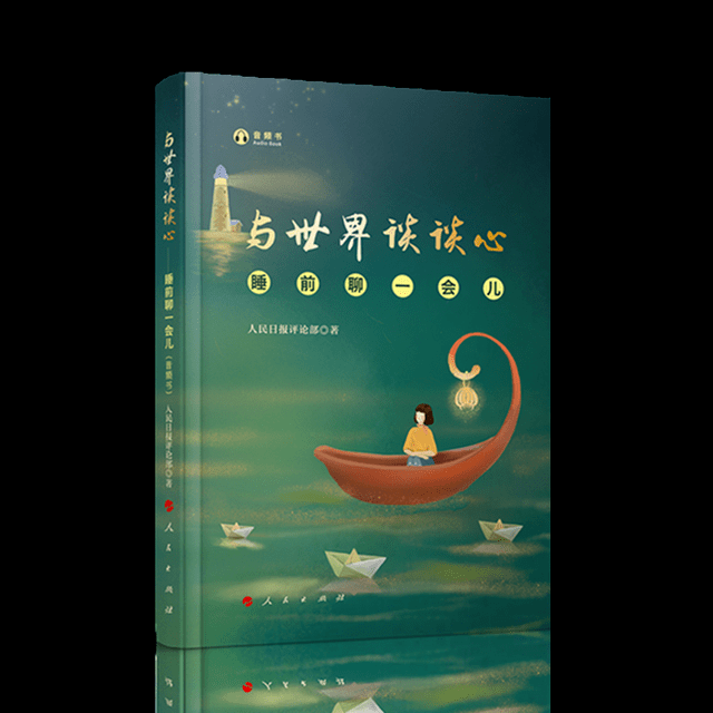 世界|道声“再见”，是不是“再也不见”？ | 睡前聊一会儿