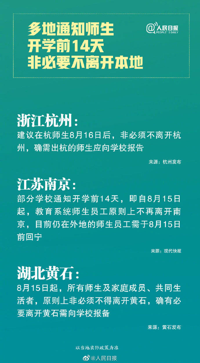 师生|多地建议师生开学前14天不离开本地