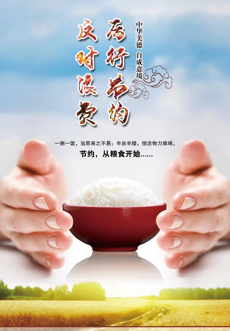 习近平一直高度重视粮食安全和提倡"厉行节约,反对浪费"的社会风尚