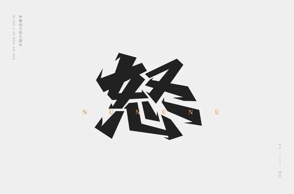 字体帮-第1637篇:怒 明日命题:​夜宵