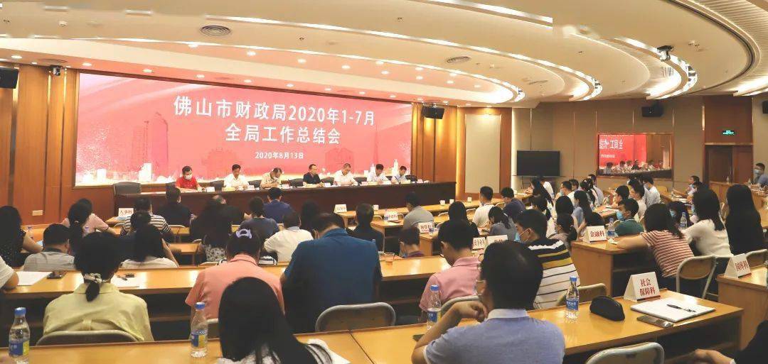 △市财政局2020年1-7月全局工作总结会议