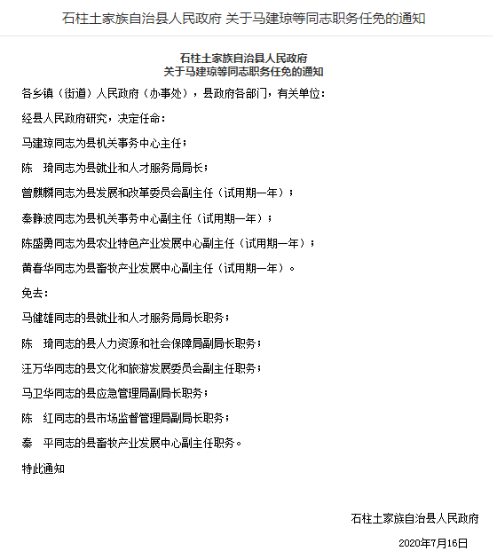 石柱土家族自治县人民政府发布一批干部任免