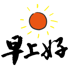 温馨的问候语精选 早上好问候语及关心话