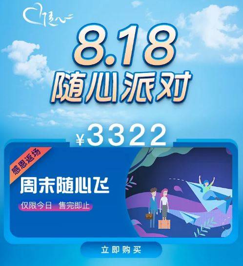 东航|“无限飞”开山祖师爷“返场”：东航再次限量发售“周末随心飞”