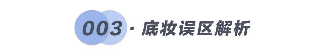 脱妆|磨皮级底妆法则！教你如何在高温天气下保持仙气！
