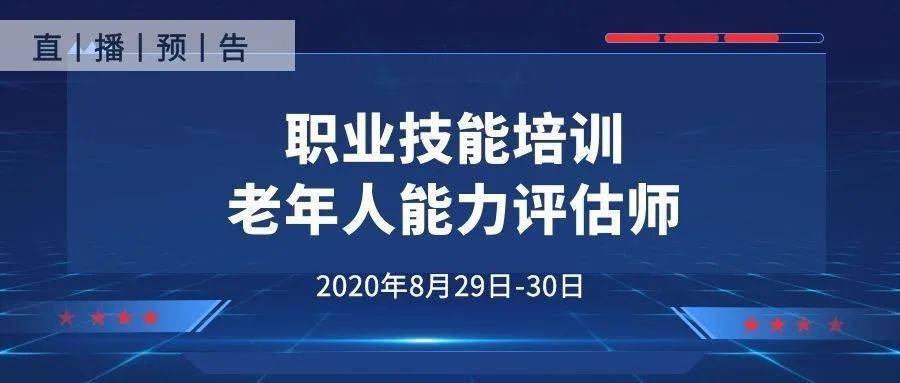 直播通知惠之孝国际养老产业研究院老年人能力评估师线上培训通知