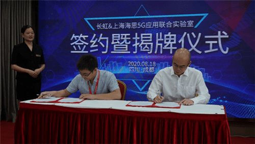 海思|共同推进5G融合业务应用 四川长虹与上海海思成立联合实验室