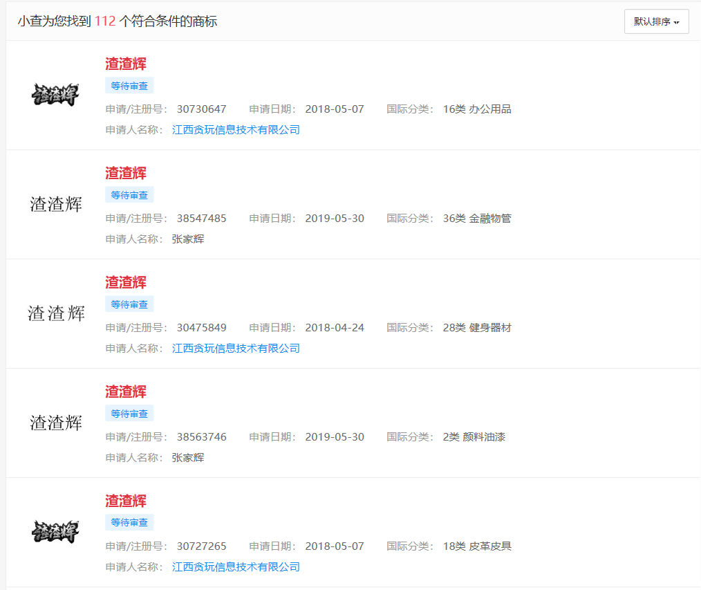 人格|因涉嫌“贬低人格”，贪玩公司申请“渣渣辉”商标遭法院驳回