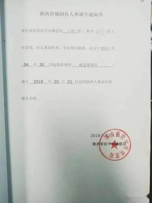 李某成伪造的人事调令通知书