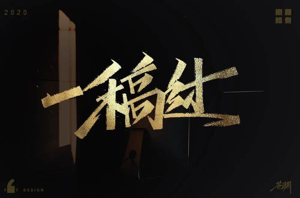 斜线|字体帮-第1639篇:让你最开心的三个字明日命题:?你最喜欢的美食或零食