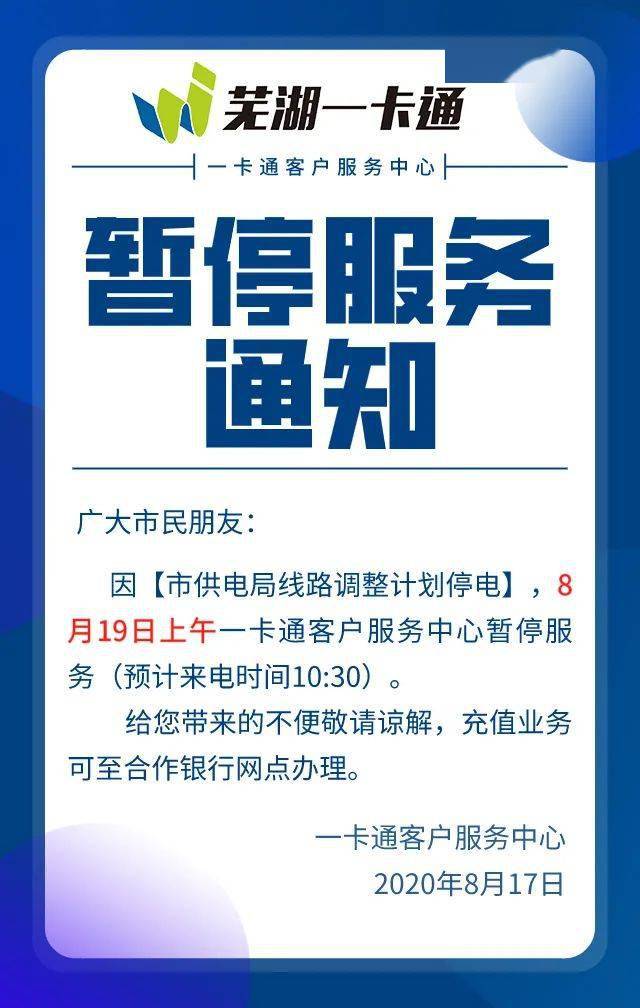 明天镜湖区这两个区域将停电涉及多个小区一卡通客服中心发布暂停服务