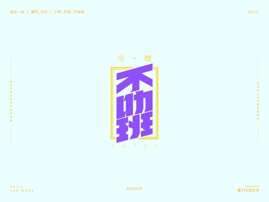 斜线|字体帮-第1639篇:让你最开心的三个字明日命题:?你最喜欢的美食或零食