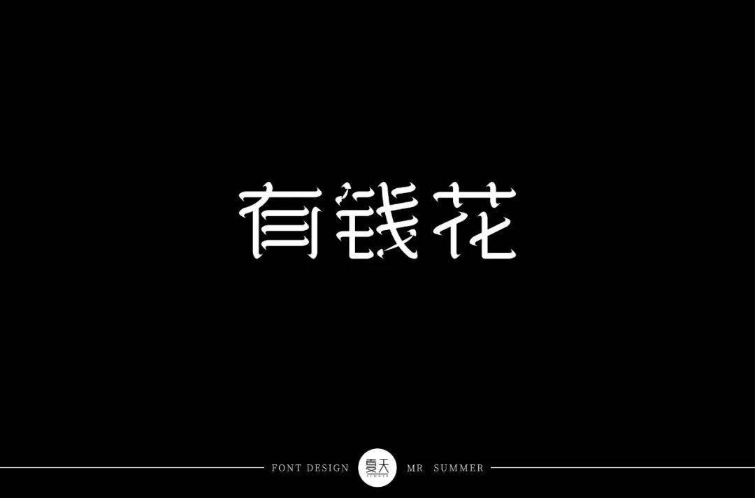 斜线|字体帮-第1639篇:让你最开心的三个字明日命题:?你最喜欢的美食或零食