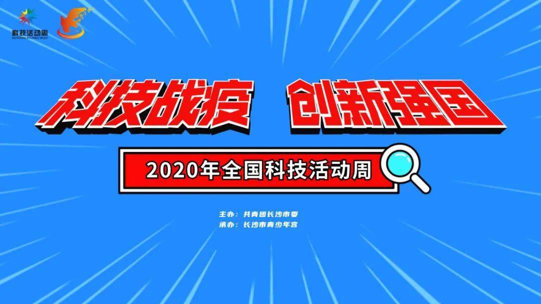 招募丨好玩又有趣的"科技活动周"青少年科普体验活动等你来参加!