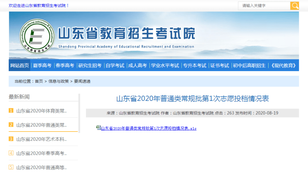 志愿|@山东高考生 普通类常规批第1次志愿投档情况出炉 8月23日公布第2次志愿计划