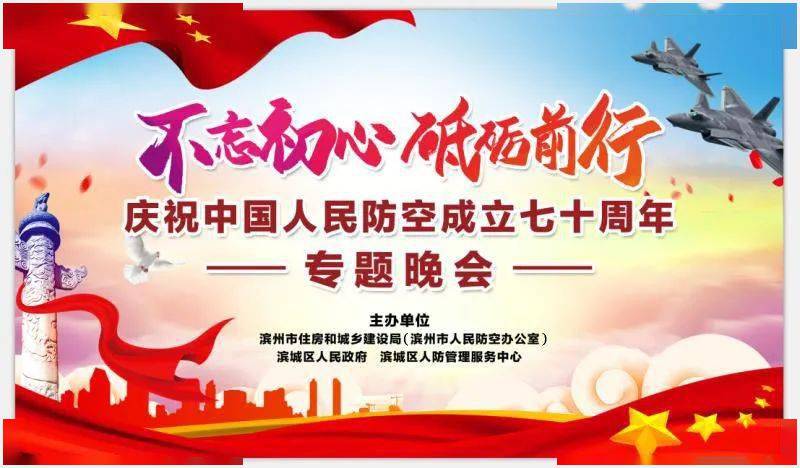 为庆祝中国人民防空成立七十周年,滨州市住房和城乡建设局(滨州市人民