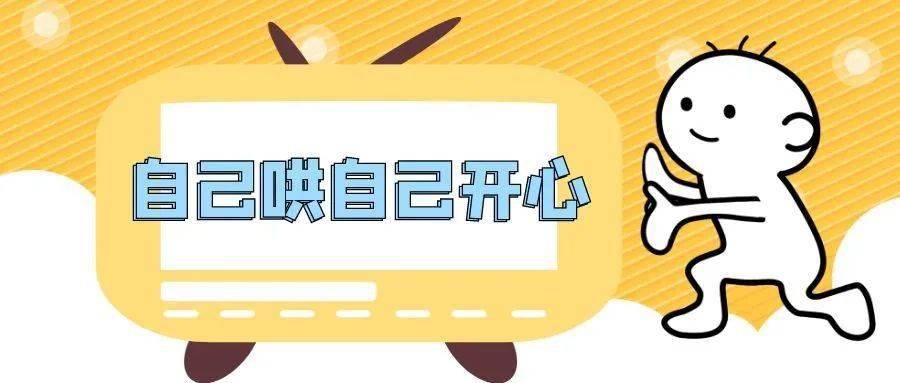 学会自己哄自己开心