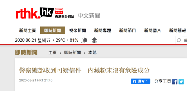 警方|港媒：港警总部收到藏有白色粉末信件，案件被列为刑事恐吓