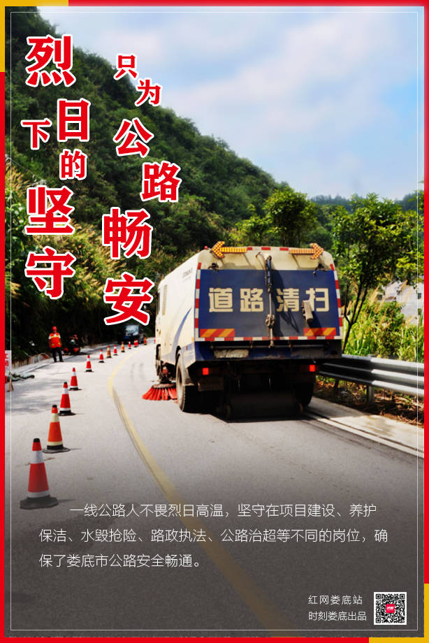 娄底公|海报｜娄底公路人“战高温”保畅通