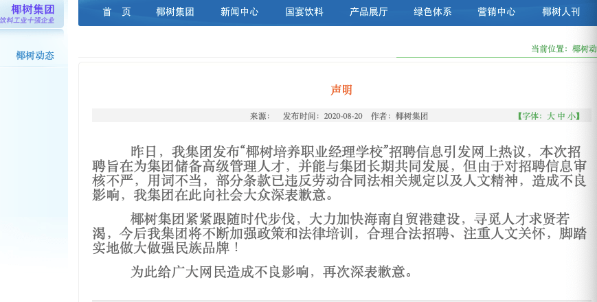 
椰树团体致歉：此前招聘广告违反劳动法_开云app官方网站入口