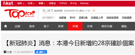 综合|港媒：香港今日新增确诊约28例，连续19日确诊病例为两位数