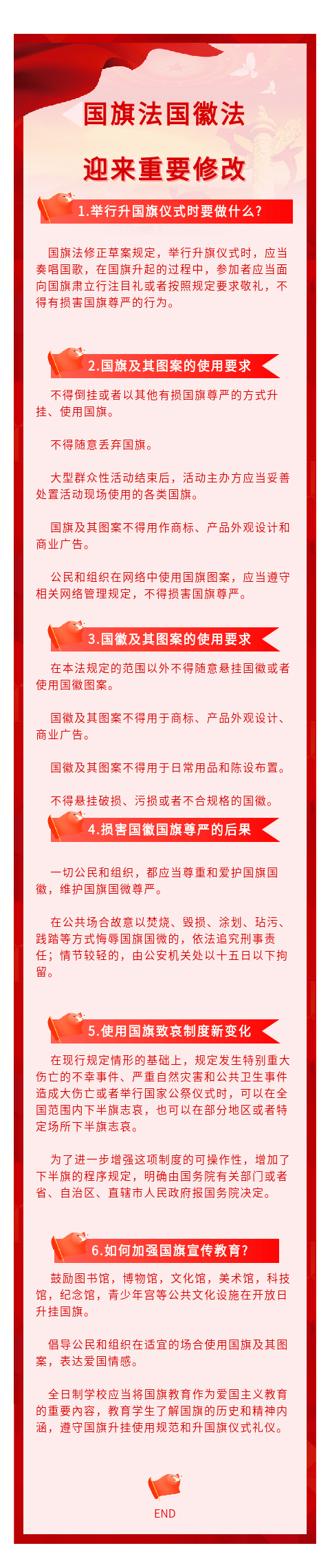 普法课堂 | 国旗法国徽法迎来重要修改!