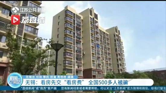 中介|看优质房源先交“看房费” 全国500多人被骗