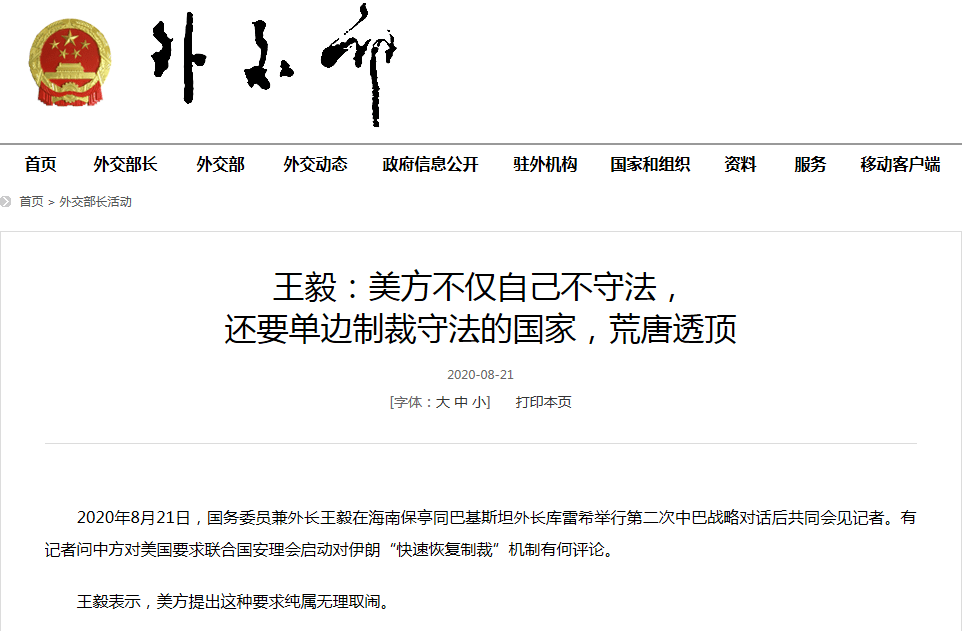 协议|美要求启动对伊朗“快速恢复制裁”机制，王毅：美方自己不守法， 还要制裁守法国家，荒唐透顶