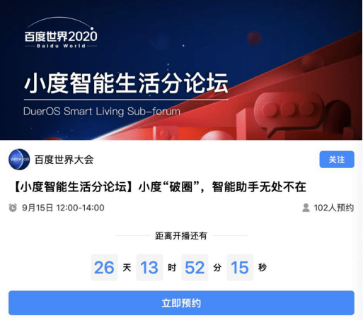 智能|“百度世界2020”定档915 小度将重磅发布“破圈战略”智能硬件新品