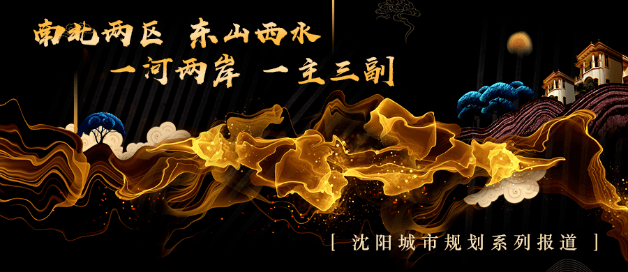 只等“国中”官宣 2035年沈阳发展目标-东北亚国际化中心城市!_建设