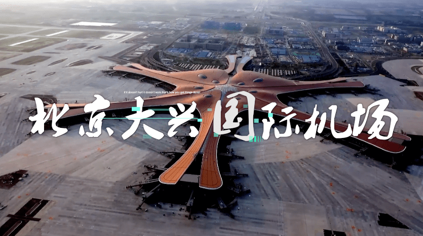 服贸是北京大兴国际机场!