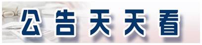 文具|晨光文具上半年净利4.65亿元 同比下降1.44%