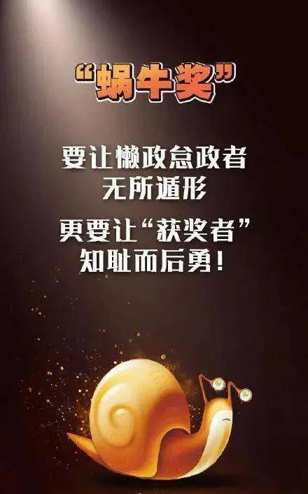 项目|大写的尴尬！懒政官员获“蜗牛奖”