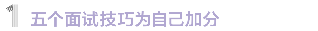 自然|做最美应试者，好感面试妆一看就加分