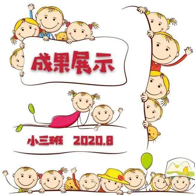 坚持不懈快乐成长宁阳一中幼儿园小三班学习成果展示活动纪实