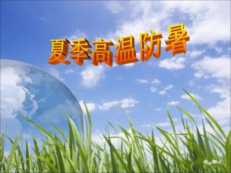 夏季高温防暑|ppt