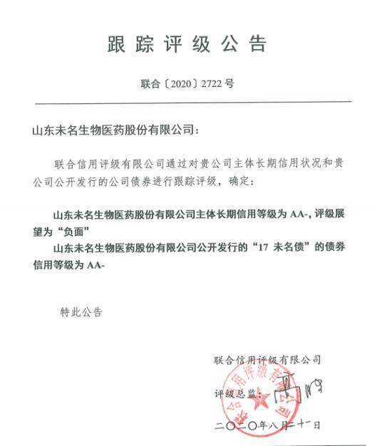 审计|未名医药信用等级遭下调 上半年预亏超6000万