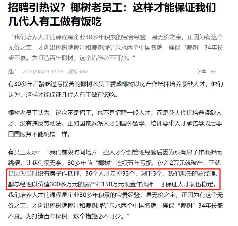 先例|椰树集团“卖身”式招聘或早有先例，总经理抵押数百万元房产？