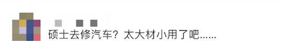 孙正阳|年薪30万，95后海归硕士当汽修工！本人回应说……