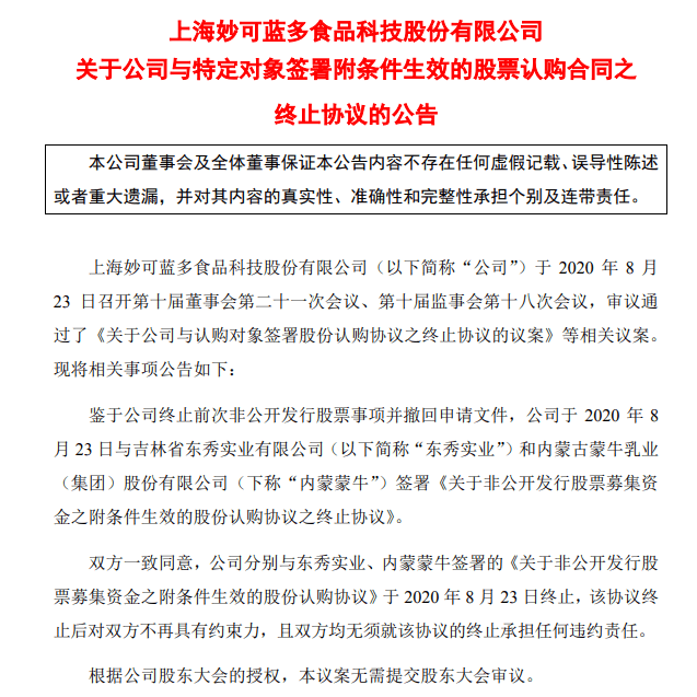 结果|“奶酪第一股”股价翻倍，蒙牛突然终止认购，什么情况？两大股东本想“悄悄”减持，结果...