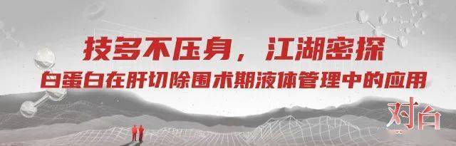管理|?技多不压身，江湖密探 ——白蛋白在肝切除围术期液体管理中的应用