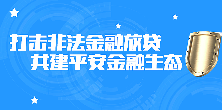 
树立正确消费观  制止盲目借贷款‘威九国际影院’(图1)