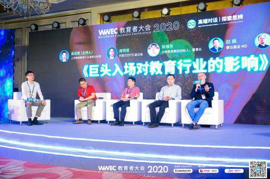教育|WWEC教育者大会2020X论坛与高端对话论坛突破教育边界，探讨教育融合
