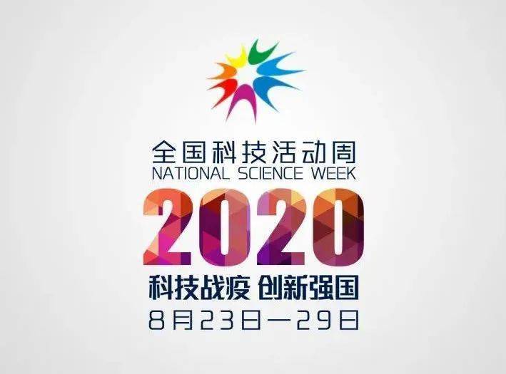 科技战疫创新强国精彩纷呈的2020青岛科技活动周