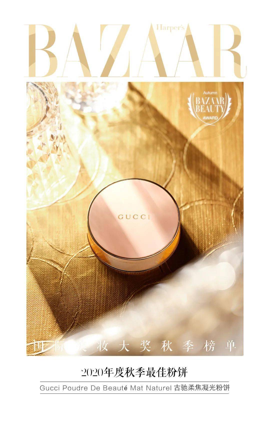 肌肤|2020芭莎国际美妆大奖秋季榜单发布，看不被定义的精彩