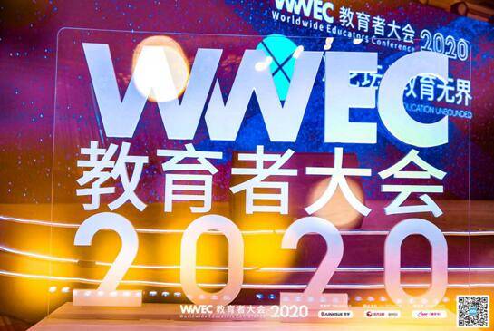 教育|守望教育 ? 共克时艰，WWEC教育者大会2020圆满落幕