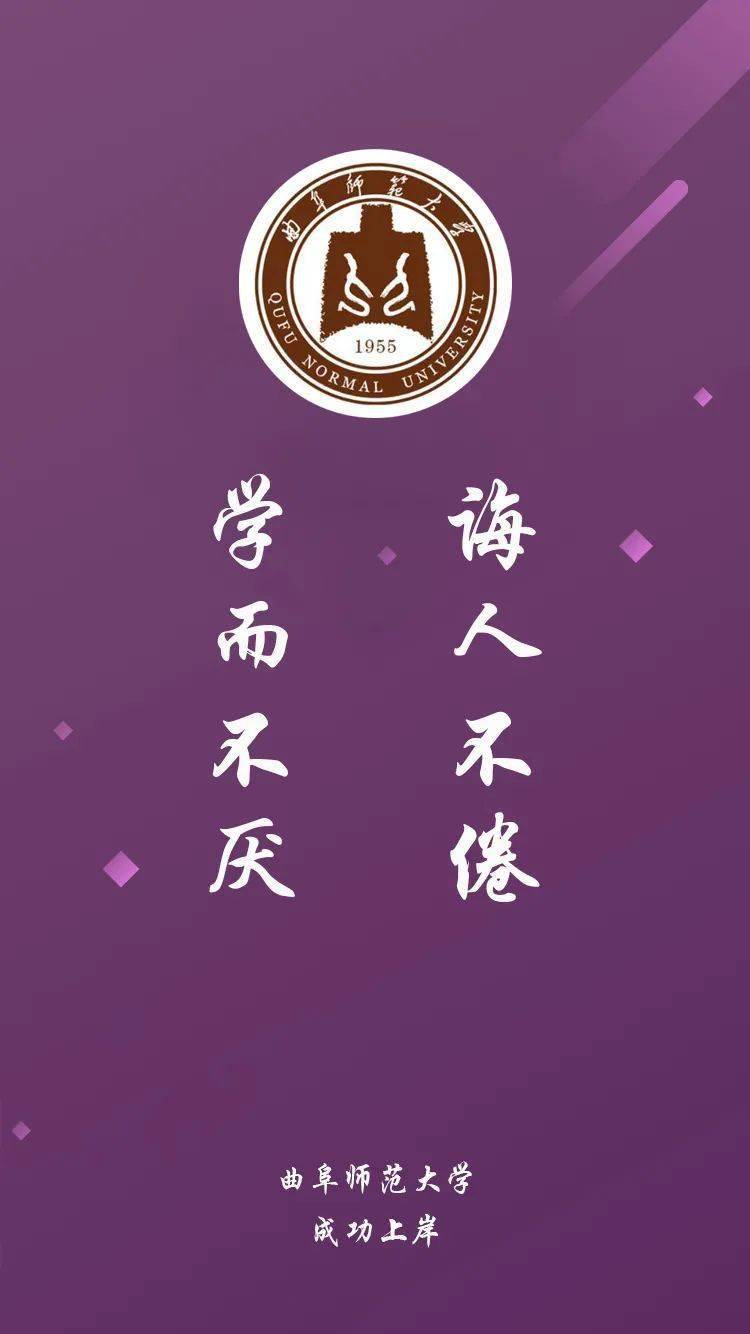 曲阜师范大学